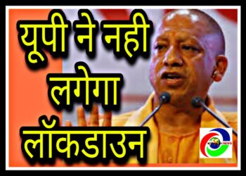 नहीं लगेगा यूपी के 5 शहरों में लॉकडाउन, हाई कोर्ट को जवाब देगी योगी सरकार