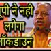 नहीं लगेगा यूपी के 5 शहरों में लॉकडाउन, हाई कोर्ट को जवाब देगी योगी सरकार