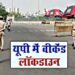पूरे उत्तर प्रदेश में शनिवार और रविवार को लॉकडाउन, नाईट कर्फ्यू का भी आदेश