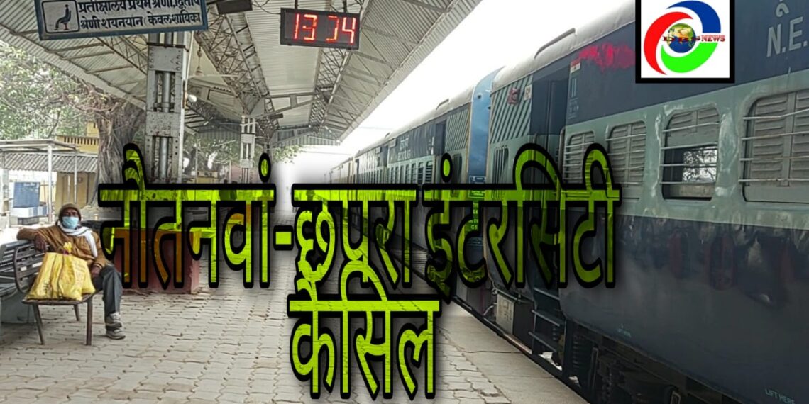 नौतनवां इंटरसिटी एक्सप्रेस ट्रैन आज से अगले आदेश तक निरस्त