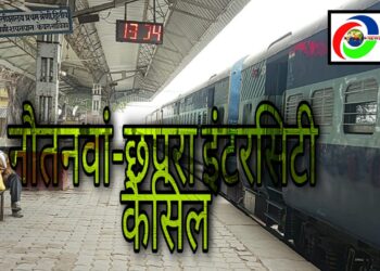 नौतनवां इंटरसिटी एक्सप्रेस ट्रैन आज से अगले आदेश तक निरस्त