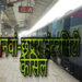 नौतनवां इंटरसिटी एक्सप्रेस ट्रैन आज से अगले आदेश तक निरस्त