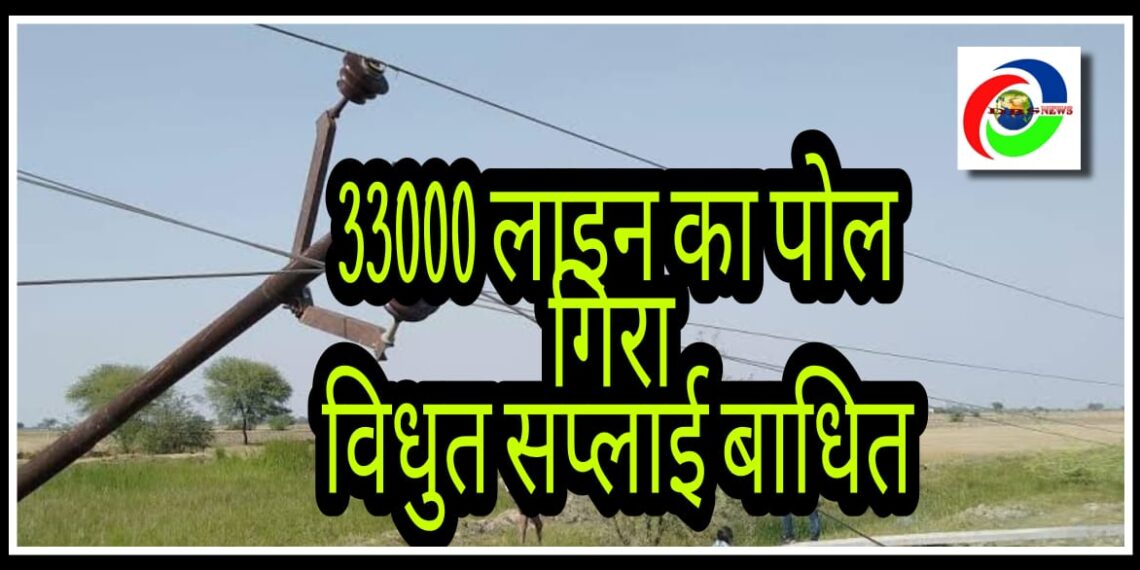 नौतनवां: 33 हजार लाइन का विद्युत पोल टूटने से आपूर्ति ठप, जानिए कब आएगी बिजली