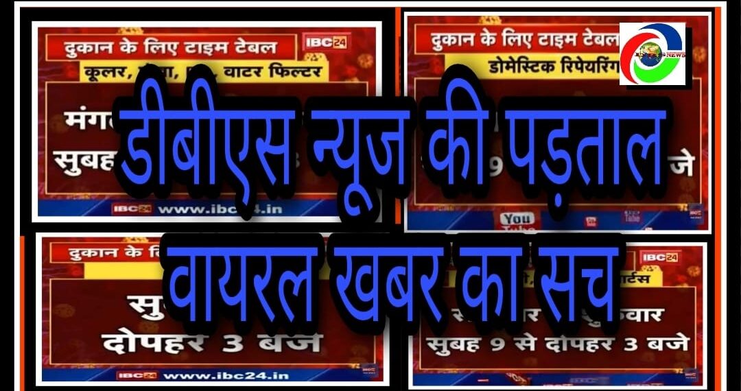 वायरल मैसेज की पड़ताल: सुबह 9 से 3 बजे दुकान बंद की वायरल खबर, पढ़े कहा से वायरल हो रही टीवी इमेज