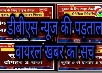 वायरल मैसेज की पड़ताल: सुबह 9 से 3 बजे दुकान बंद की वायरल खबर, पढ़े कहा से वायरल हो रही टीवी इमेज
