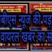 वायरल मैसेज की पड़ताल: सुबह 9 से 3 बजे दुकान बंद की वायरल खबर, पढ़े कहा से वायरल हो रही टीवी इमेज