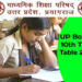 UP बोर्ड का आ गया नया परीक्षा कार्यक्रम, यहीं से डाऊनलोड करें टाइमटेबल