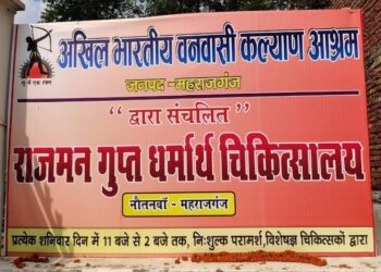 महराजगंज: कोरोना महामारी के दृष्टिगत वनवासी कल्याण आश्रम द्वारा संचालित धर्मार्थ चिकित्सालय बंद, इन नम्बरो पर फ़ोन कर ले सकते है परामर्श