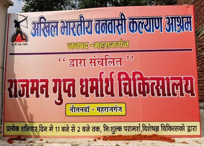 महराजगंज: कोरोना महामारी के दृष्टिगत वनवासी कल्याण आश्रम द्वारा संचालित धर्मार्थ चिकित्सालय बंद, इन नम्बरो पर फ़ोन कर ले सकते है परामर्श