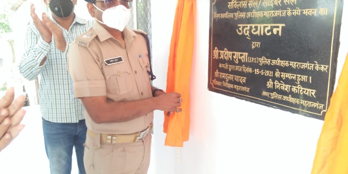 महराजगंज में अपराध शाखा के नवनिर्मित भवन में बहुप्रतीक्षित सर्विलांस कार्यालय का उदघाटन, एसपी ने दी बधाई