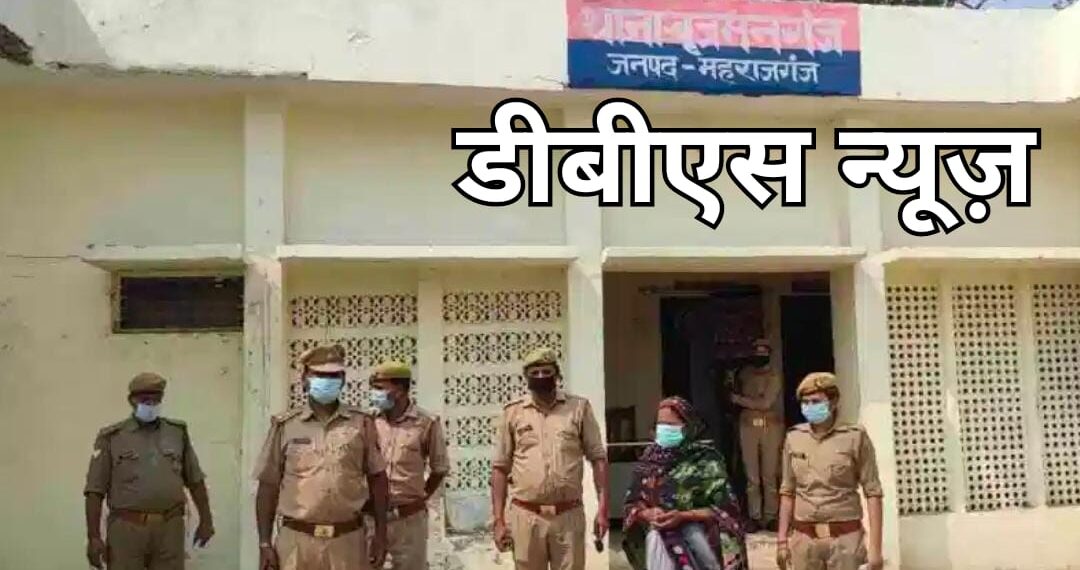 महराजगंज: बृजमनगंज थाने की पुलिस ने हत्या से वांछित एक अभियुक्ता को गिरफ्तार कर भेजा जेल