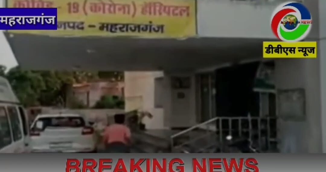 महराजगंज के चिकित्सा विभाग की पोल खुलती आई नजर