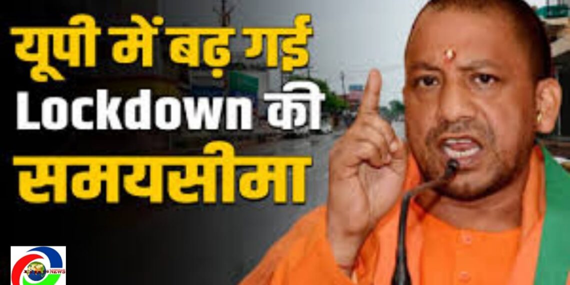 UP में बढ़ा लॉकडाउन, कोरोना मामलों में आई उछाल से लॉकडाउन बढ़ाने को बाध्य है सरकार