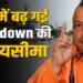 UP में बढ़ा लॉकडाउन, कोरोना मामलों में आई उछाल से लॉकडाउन बढ़ाने को बाध्य है सरकार