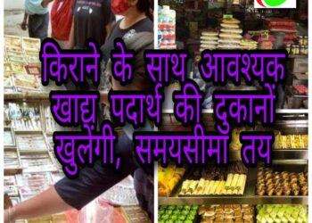 नौतनवां: लॉकडाउन में भी खुलेंगी किराना, फल, सब्जी, दूध, अंडे आदि दुकानें, दुकानदारों को बरतनी होंगी ये सावधानियां