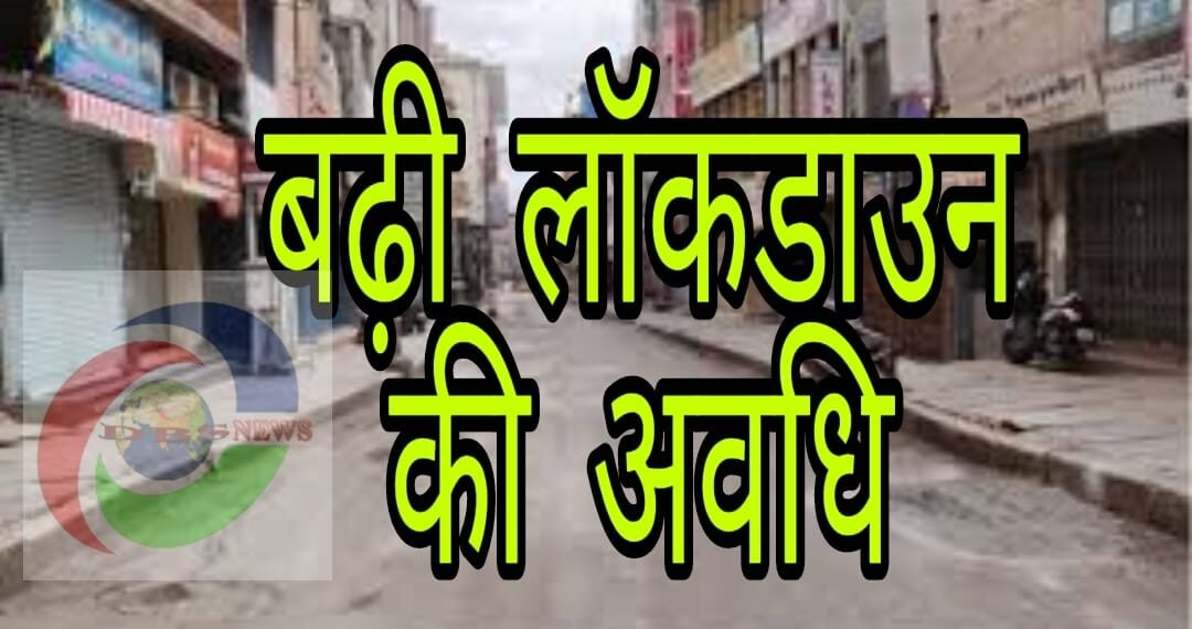 लॉकडाउन फिर बढ़ा, शुरू हुआ लॉक डाउन का सिलसिला, हो जाये सतर्क