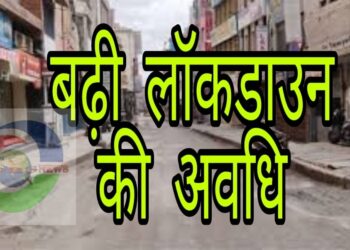 लॉकडाउन फिर बढ़ा, शुरू हुआ लॉक डाउन का सिलसिला, हो जाये सतर्क