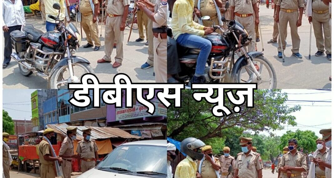 महराजगंज: बृजमनगंज पुलिस ने लॉकडॉउन पर दिखाया सख्ती, लॉक डाउन के नियमो का उल्लंघन करे वालो पर चला पुलिस का डंडा
