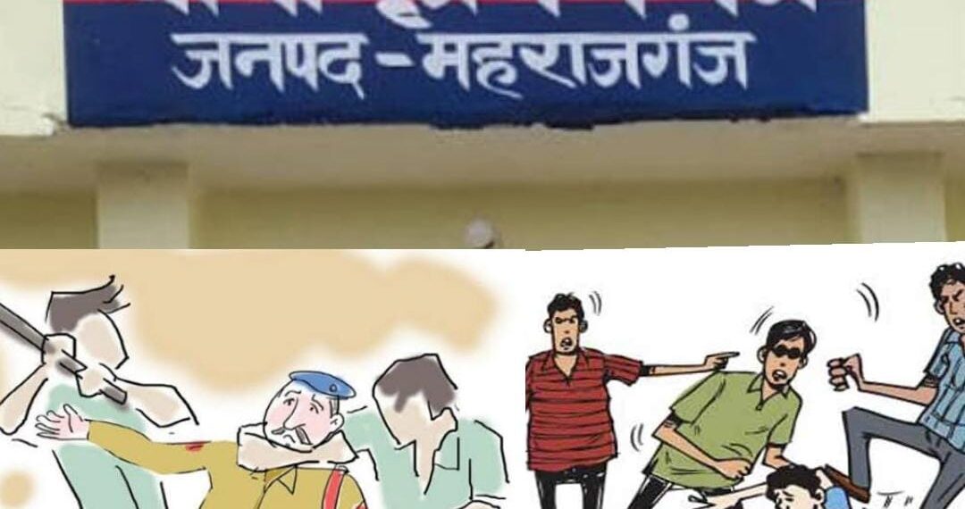 महराजगंज/बृजमनगंज: चुनावी रंजिश के कारण मारपीट समर्थकों ने काटा जमकर बवाल, पुलिस के ऊपर किया हमला, मुकदमा दर्ज