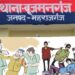 महराजगंज/बृजमनगंज: चुनावी रंजिश के कारण मारपीट समर्थकों ने काटा जमकर बवाल, पुलिस के ऊपर किया हमला, मुकदमा दर्ज