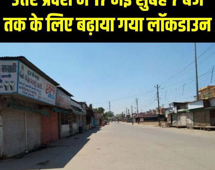 उत्तर प्रदेश में अब 17 मई तक रहेगा लॉकडाउन, ये रहेंगी पाबंदियां