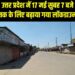 उत्तर प्रदेश में अब 17 मई तक रहेगा लॉकडाउन, ये रहेंगी पाबंदियां