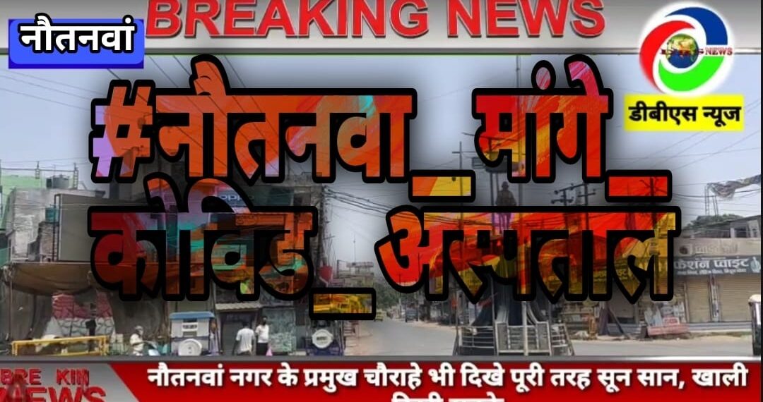 नौतनवा में तेजी से ट्रेड हो रहा #नौतनवां_मांगे_कोविड_अस्पताल, मुहिम से तेजी से जुड़ रहे क्षेत्रवासी