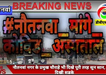 नौतनवा में तेजी से ट्रेड हो रहा #नौतनवां_मांगे_कोविड_अस्पताल, मुहिम से तेजी से जुड़ रहे क्षेत्रवासी
