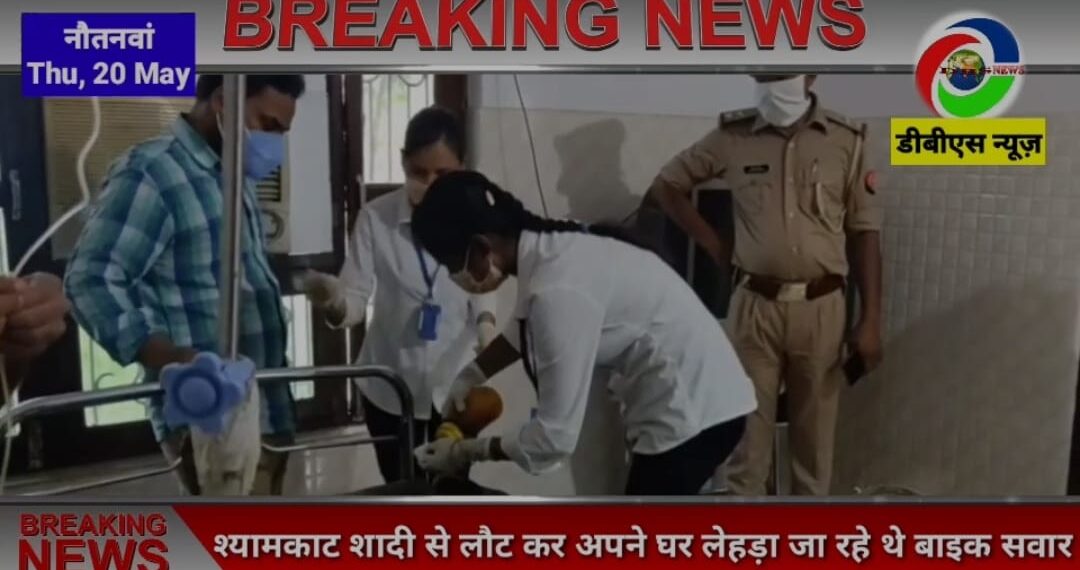 नौतनवा विधायक प्रतनिधि लिखी बोलेरो बाइक सवार को मारी ठोकर, 4 साल की बच्ची समेत 3 घायल