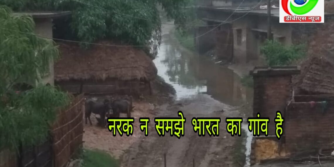 लक्ष्मीपुर: 21वी शताब्दी का गांव है साहब नरक न समझिए, पक्की सड़को पर चलने वाले और पक्के मकान में रहने वाले जिम्मेदार है अंजान