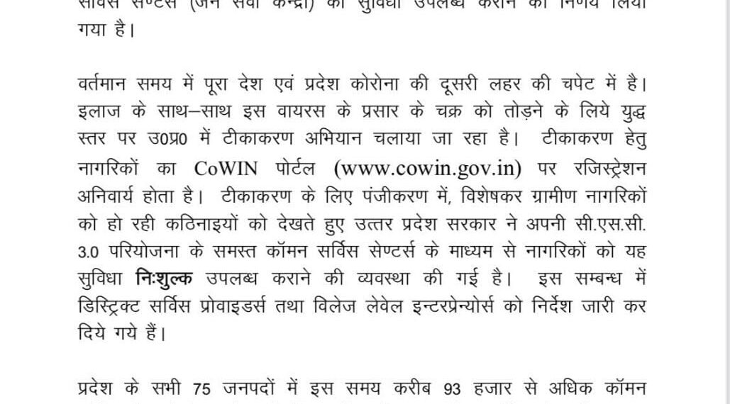 उत्तर प्रदेश में जनसेवा केंद्रों पर होगा मुफ्त कोविड वैक्सीन लगवाने का रजिस्ट्रेशन