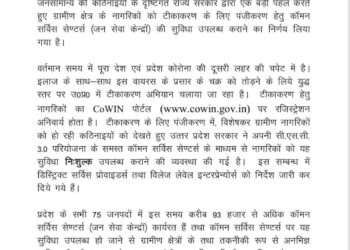 उत्तर प्रदेश में जनसेवा केंद्रों पर होगा मुफ्त कोविड वैक्सीन लगवाने का रजिस्ट्रेशन