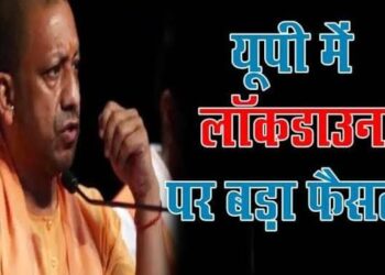 ब्रेकिंग लॉकडाउन: यूपी में फिर बढ़ा लॉकडाउन, 31 मई तक रहेंगी पाबंदियां