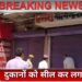दुकान सील: नौतनवां में lockdown के उल्लंघन पर SDM ने किया दुकान सील