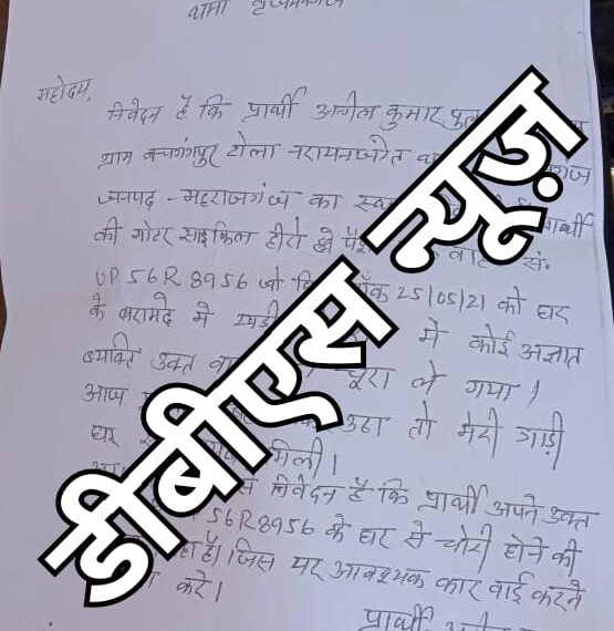 बृजमनगंज: चोरों के हौसले बुलंद रात में घर के बरामदे से उड़ा ले गए बाइक