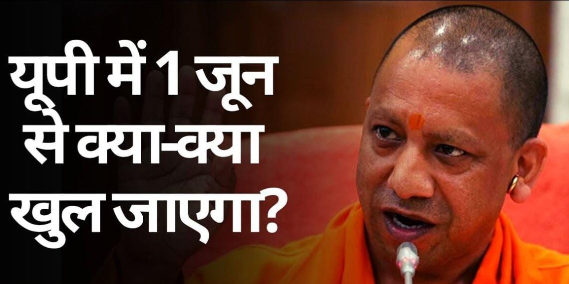 उत्तर प्रदेश अनलॉक- यूपी में चरणबध्य तरीके से खुल सकता है लॉकडाउन, जानिए क्या रहेगी छूट