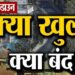 यूपी सरकार ने कोरोना कर्फ्यू में दिया बड़ी राहत, विस्तार से जानिए कहाँ जारी रहेगी पाबंदियां और किसे मिलेगी छूट