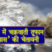 चक्रवाती तूफान यास का दिखा असर,लोग घरों में रहने को हुए मजबूर