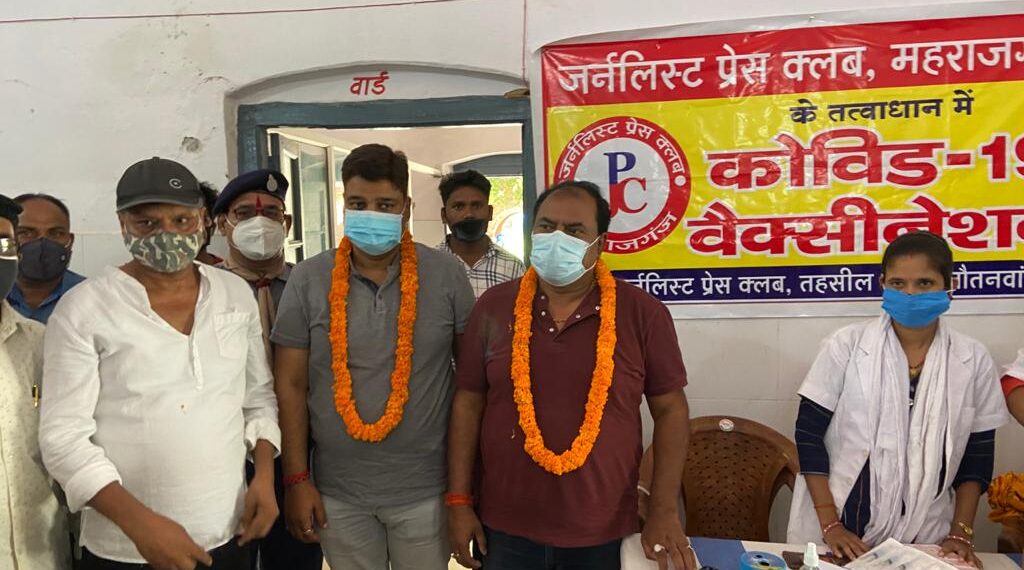 नौतनवा जर्नलिस्ट प्रेस क्लब के तत्वावधान में मीडिया कर्मियों ने लगवाया कोरोना टीका