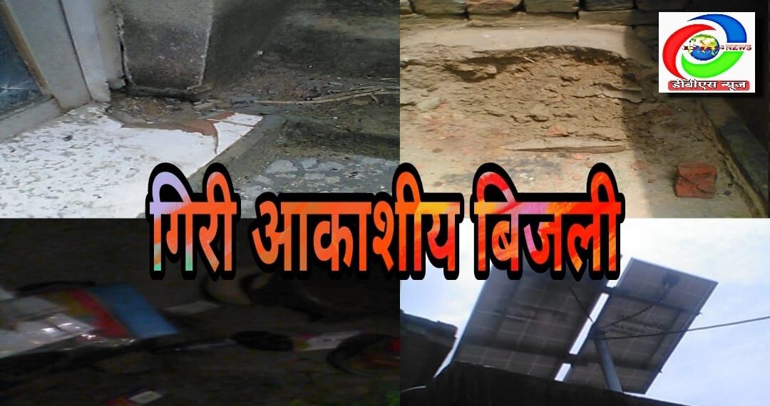 लक्ष्मीपुर: आकाशीय बिजली गिरने से दो लोग की हालत नाजुक