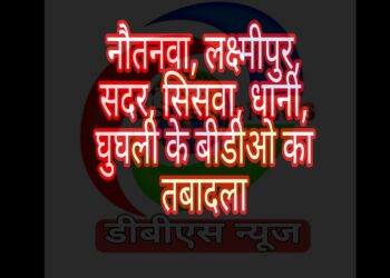महराजगंज जनपद में खंड विकास अधिकारियों का बड़े पैमाने पर तबादला, कुछ को हटाया