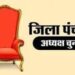 जिला पंचायत चुनाव 2021 परिणाम: सबसे अधिक सीट भाजपा के खाते में, देखें कौन कहाँ से जीता
