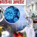 प्रदेश में 24 घण्टे में सिर्फ 20 की रिपोर्ट कोरोना पॉजिटिव, महराजगंज में मिले सबसे अधिक केश