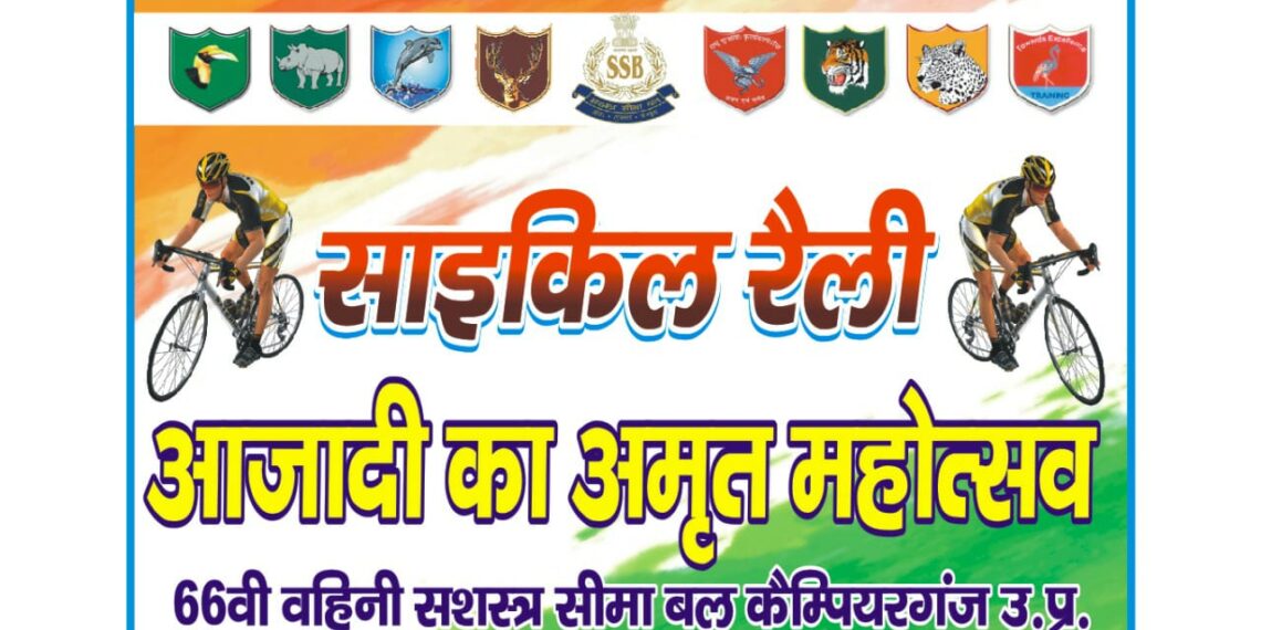 आजादी का अमृत महोत्सव के अवसर पर सशस्त्र सीमा बल  साइकिल रैली