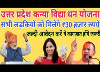 उत्तर प्रदेश कन्या विद्या धन योजना में ऐसे करें ऑनलाइन आवेदन