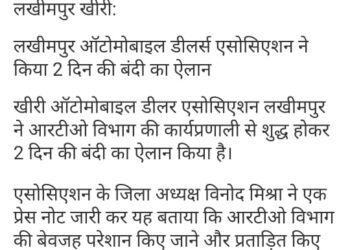 लखीमपुर ऑटोमोबाइल डीलर्स एसोसिएशन ने किया 2 दिन की बंदी का ऐलान