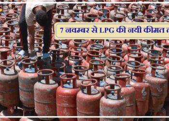 7 नवम्बर से LPG की नयी कीमत तय, देखे नयी कीमत