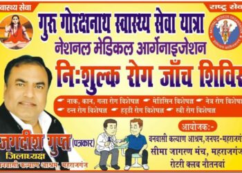 कल और परसो नौतनवां और आसपास के क्षेत्रों में लगेगा स्वास्थ्य कैम्प, निःशुल्क मिलेगी दवाईयां