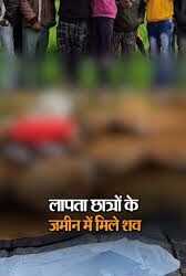 गोरखपुर में 18 दिन से लापता छात्रों के मिले शव, प्रेम प्रसंग में हत्या की आशंका, 10वी और 12वी के छात्र थे दोनों