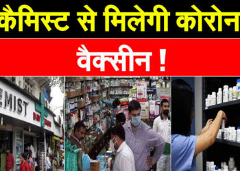 लोकल मेडिकल स्टोर से खरीद सकते हैं कोरोना वैक्सीन, SEC ने दी अनुमति